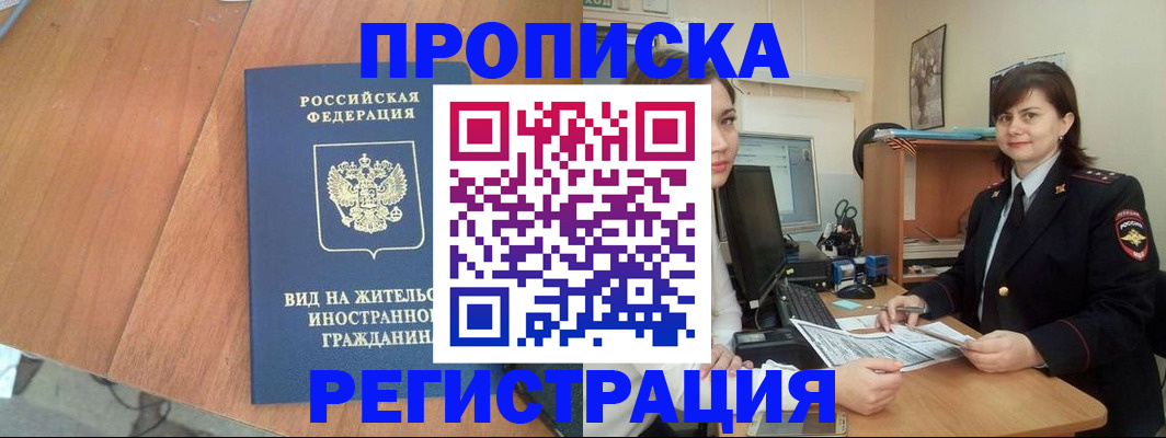 прописка в квартире в Баймаке