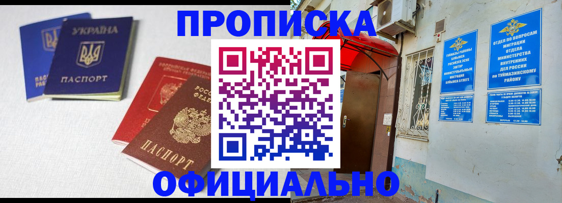 прописка регистрация в Баймаке